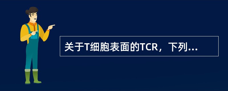 关于T细胞表面的TCR，下列错误的是（）