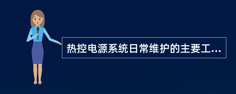 热控电源系统日常维护的主要工作有哪些？