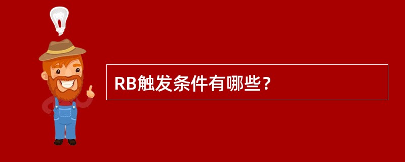 RB触发条件有哪些？