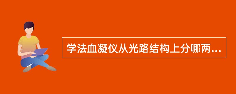 学法血凝仪从光路结构上分哪两类？