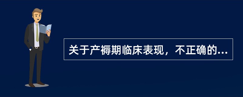 关于产褥期临床表现，不正确的是（）