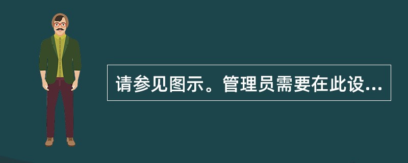 请参见图示。管理员需要在此设备上使用哪个口令才可进入特权执行模式（）