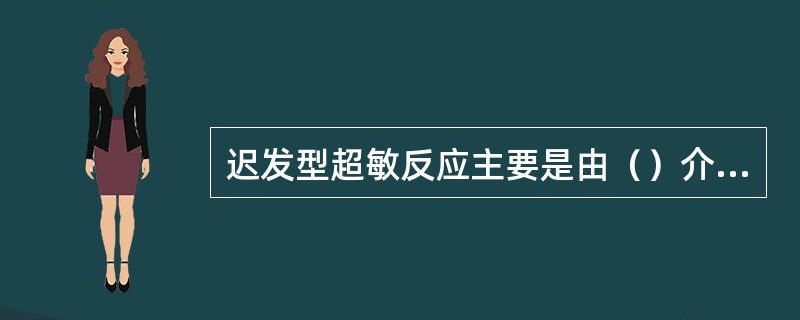 迟发型超敏反应主要是由（）介导的