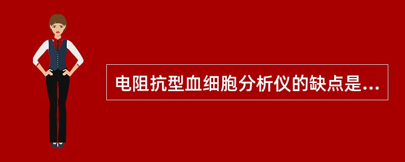 电阻抗型血细胞分析仪的缺点是只能将白细胞按体积大小分为（）。