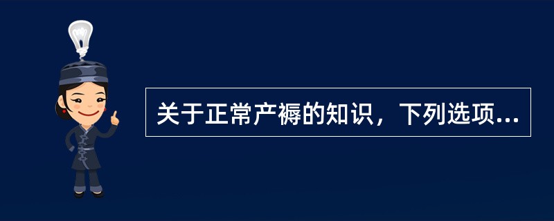 关于正常产褥的知识，下列选项不正确的是（）