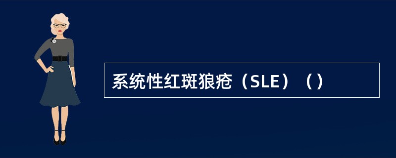 系统性红斑狼疮（SLE）（）