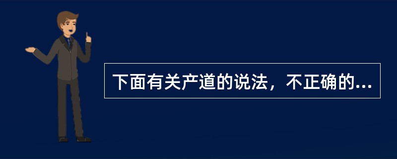 下面有关产道的说法，不正确的是（）