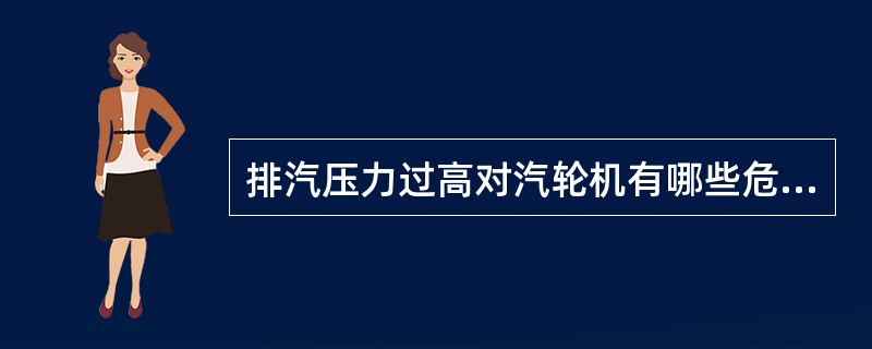 排汽压力过高对汽轮机有哪些危害？