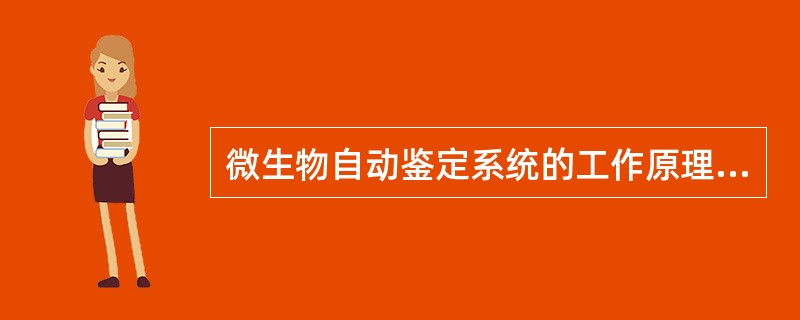 微生物自动鉴定系统的工作原理是（）。