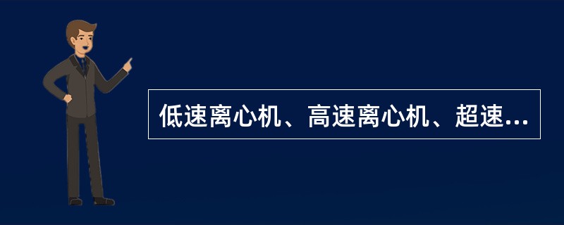 低速离心机、高速离心机、超速离心机的应用范围是什么？