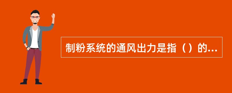 制粉系统的通风出力是指（）的能力。