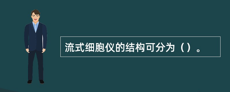 流式细胞仪的结构可分为（）。