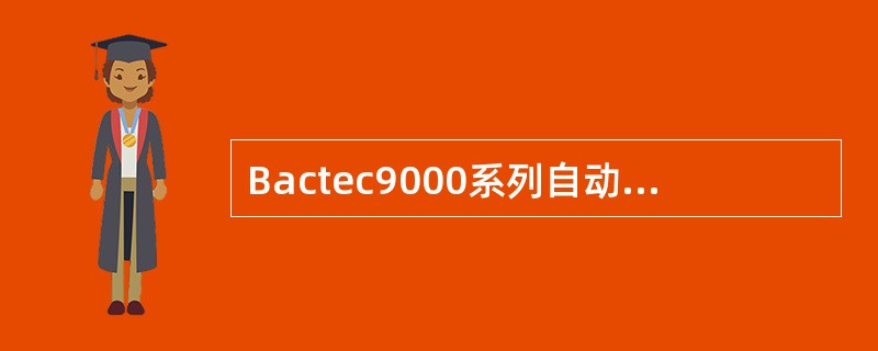 Bactec9000系列自动血培养系统的检测手段是（）。