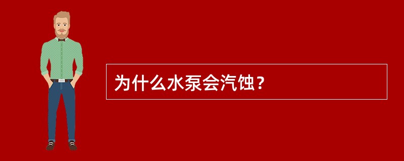 为什么水泵会汽蚀？