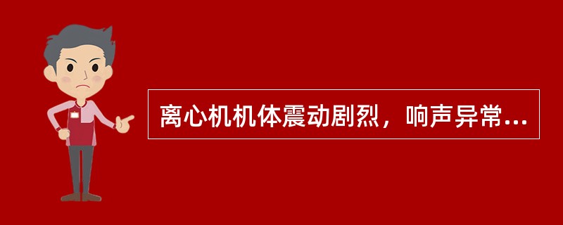 离心机机体震动剧烈，响声异常的原因有（）。