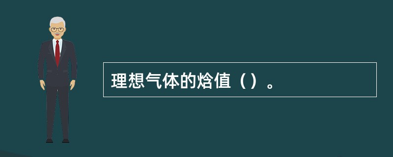 理想气体的焓值（）。