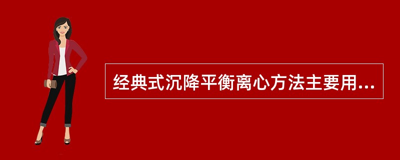 经典式沉降平衡离心方法主要用于（）。