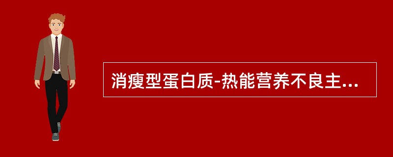 消瘦型蛋白质-热能营养不良主要是由于缺乏（）