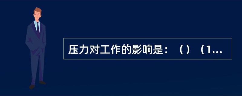 压力对工作的影响是：（）（1）不想工作（2）工作表现不稳定（3）注意力不集中（4