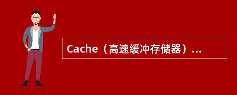 Cache（高速缓冲存储器）用于存放主存数据的部分拷贝，主存单元地址与Cache