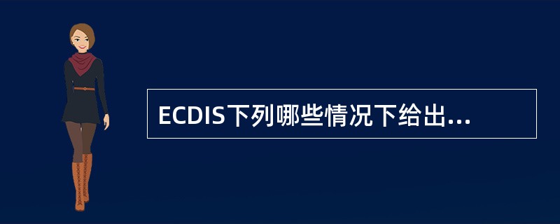 ECDIS下列哪些情况下给出船舶丢失报警？（）