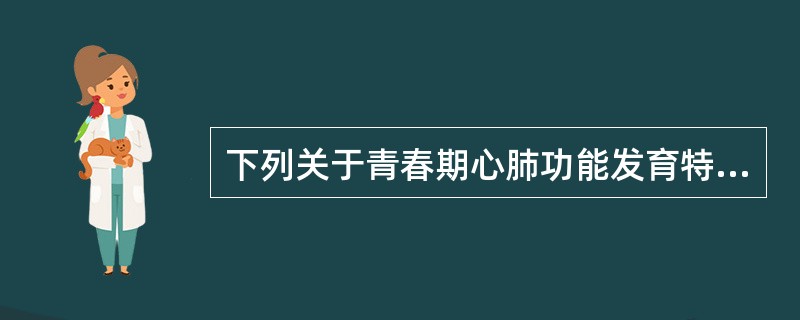 下列关于青春期心肺功能发育特点的知识，不正确的是（）