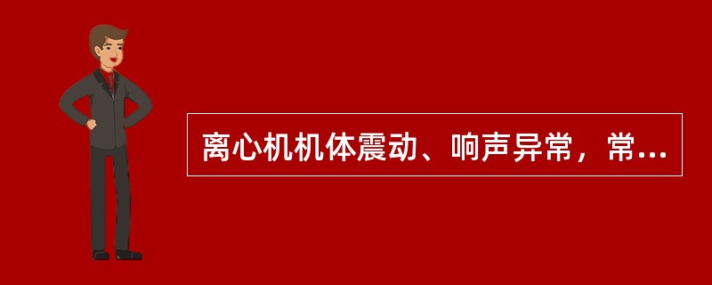 离心机机体震动、响声异常，常见的原因有哪些？