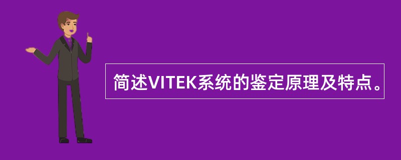 简述VITEK系统的鉴定原理及特点。