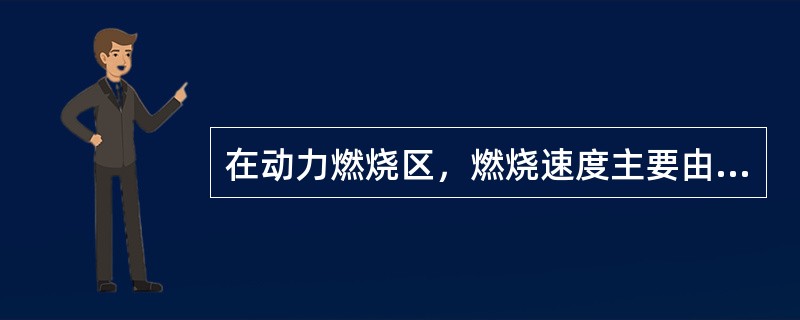 在动力燃烧区，燃烧速度主要由（）决定。