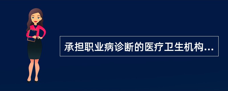 承担职业病诊断的医疗卫生机构在进行职业病诊断时，应当组织取得职业病诊断资格的执业