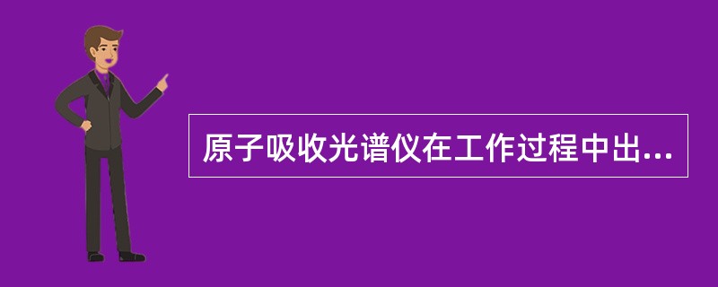 原子吸收光谱仪在工作过程中出现分析结果偏低的故障时，常见的原因有（）。