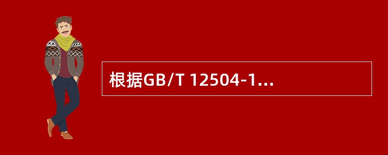 根据GB/T 12504-1990《计算机软件质量保证计划规范》，项目开发组长或