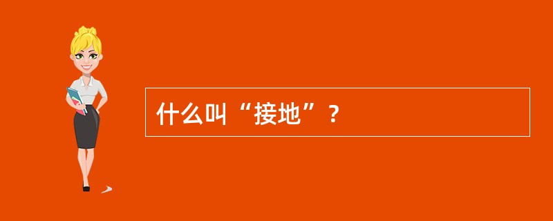 什么叫“接地”？