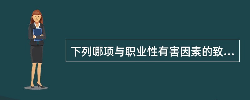 下列哪项与职业性有害因素的致病性无关（）