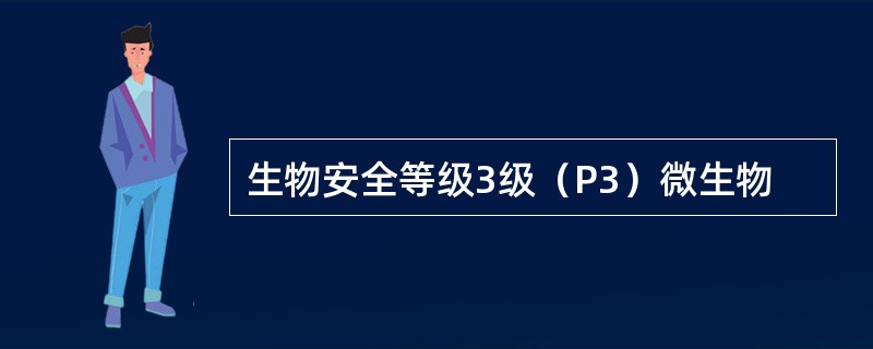 生物安全等级3级（P3）微生物