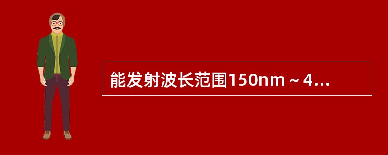 能发射波长范围150nm～400nm的紫外线的光源是（）。