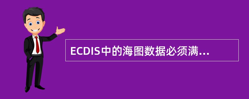 ECDIS中的海图数据必须满足（）坐标系。