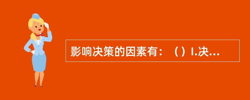 影响决策的因素有：（）I.决策者的地位；II.决策者的个人价值观；III.决策的