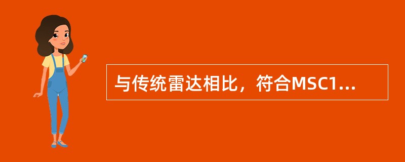 与传统雷达相比，符合MSC192（79）决议的现代船舶导航雷达在技术上最显著的特