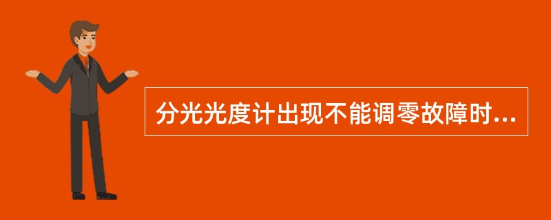 分光光度计出现不能调零故障时，可能的原因包括（）。