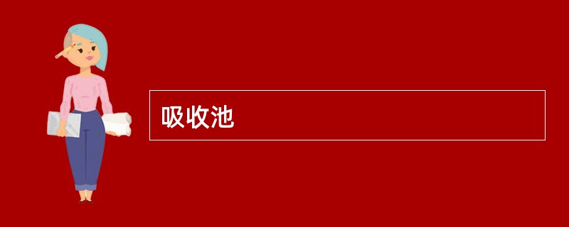 吸收池