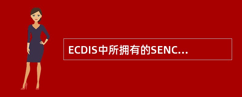 ECDIS中所拥有的SENC数据必须是（）。