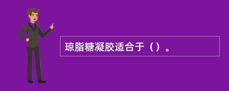 琼脂糖凝胶适合于（）。