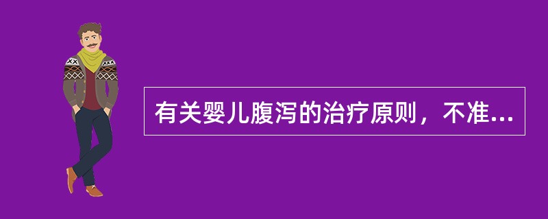 有关婴儿腹泻的治疗原则，不准确的是（）