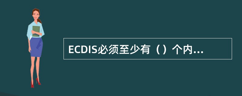 ECDIS必须至少有（）个内容显示等级。