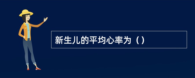 新生儿的平均心率为（）