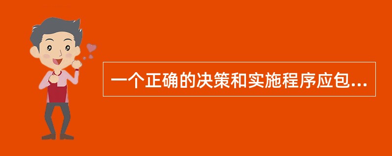 一个正确的决策和实施程序应包括：（）I.权衡解决问题方案的效果；II.选择相应的