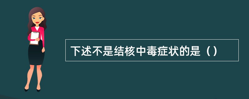 下述不是结核中毒症状的是（）