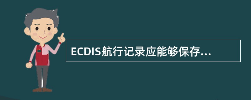 ECDIS航行记录应能够保存（）的可以再现航行过程的数据。