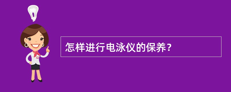 怎样进行电泳仪的保养？